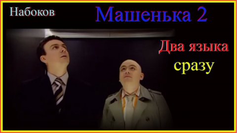 Два языка сразу! Машенька 2 #французскийязык#английскийязык#французскийдляначинающих