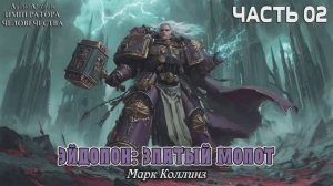 Эйдолон: Златый Молот | ФИНАЛ | Марк Коллинз | ВХ40k | (2024) by Alexander Gromov