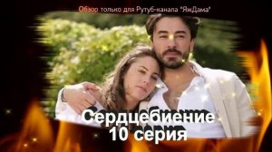 Впечатления от 10 серии турецкого сериала "Сердцебиение"