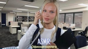 АСМР |👩🏼💼ОФИСНАЯ КОЛЛЕГА 💼| 😴 ШЕПОТ 🤫👄