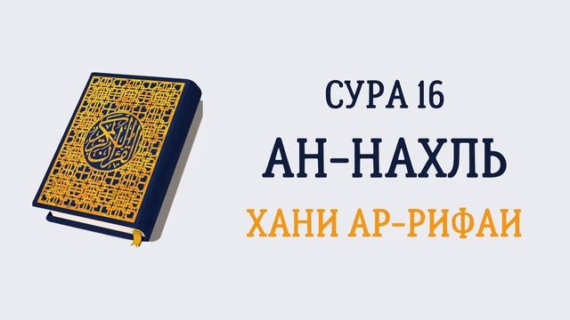 16.Сура «Ан-Нахль» («Пчёлы») — 128 аята.