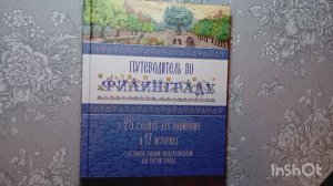 Обзор книги "Путеводитель по Филинграду" от "Совиного леса"