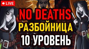 👿 No Deaths 👿 Разбойница / 10й Уровень / Эксперт 👿 Ограниченные Резисты 👿 День 10 👿