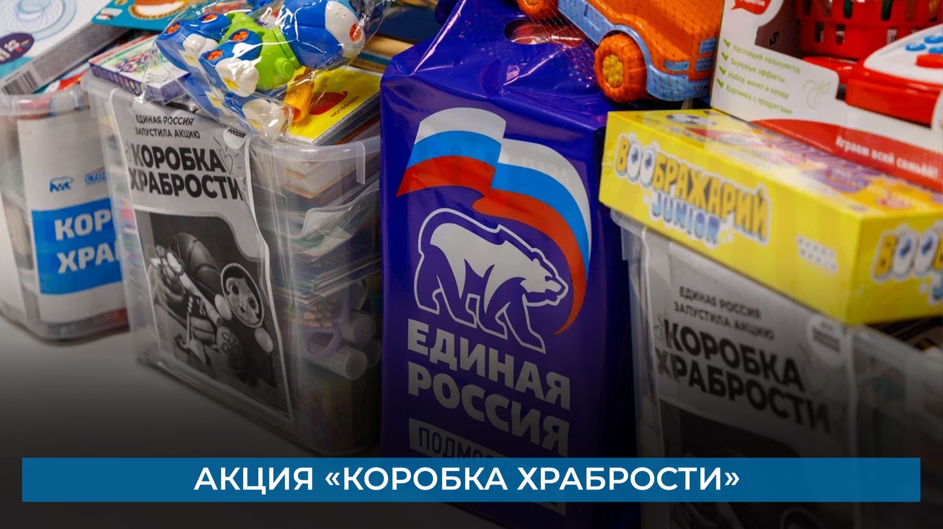 Акция «Коробка храбрости»