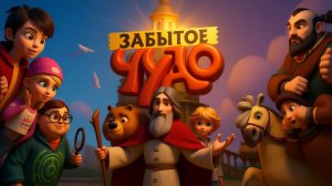 Забытое чудо (2022) Мультфильм｜Трейлер