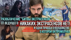 ❗️Разоблачение от ведущего «Битвы экстрасенсов»: Никаких экстрасенсов нет! О чем он молчал?