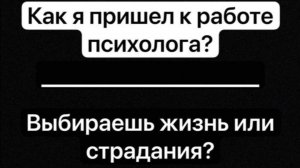 Как я пришёл в психологию?