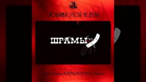 Svyat Barbara, BUBBLEBOOM39 - Шрамы