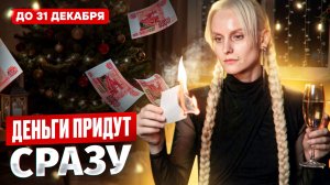 СДЕЛАЙ ЭТО 31 ДЕКАБРЯ — и деньги придут в 2026!