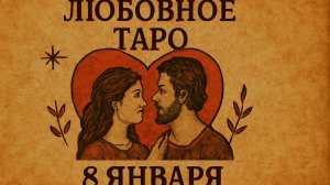 💖 Любовное Таро на 8 января 2026 года: что предсказывают карты для вашей любви? 🌙