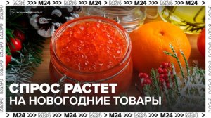 Интерес москвичей к новогодним товарам вырос на 70% после украшения города - Москва 24