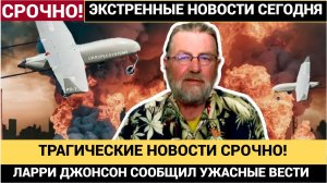 СРОЧНО! ТОЛЬКО ЧТО ЛАРРИ ДЖОНСОН СООБЩИЛ ТРАГИЧЕСКИЕ ВЕСТИ ДЛЯ ЕВРОПЫ И ЗАПАДА