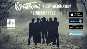 Крематорий - Супермаркет