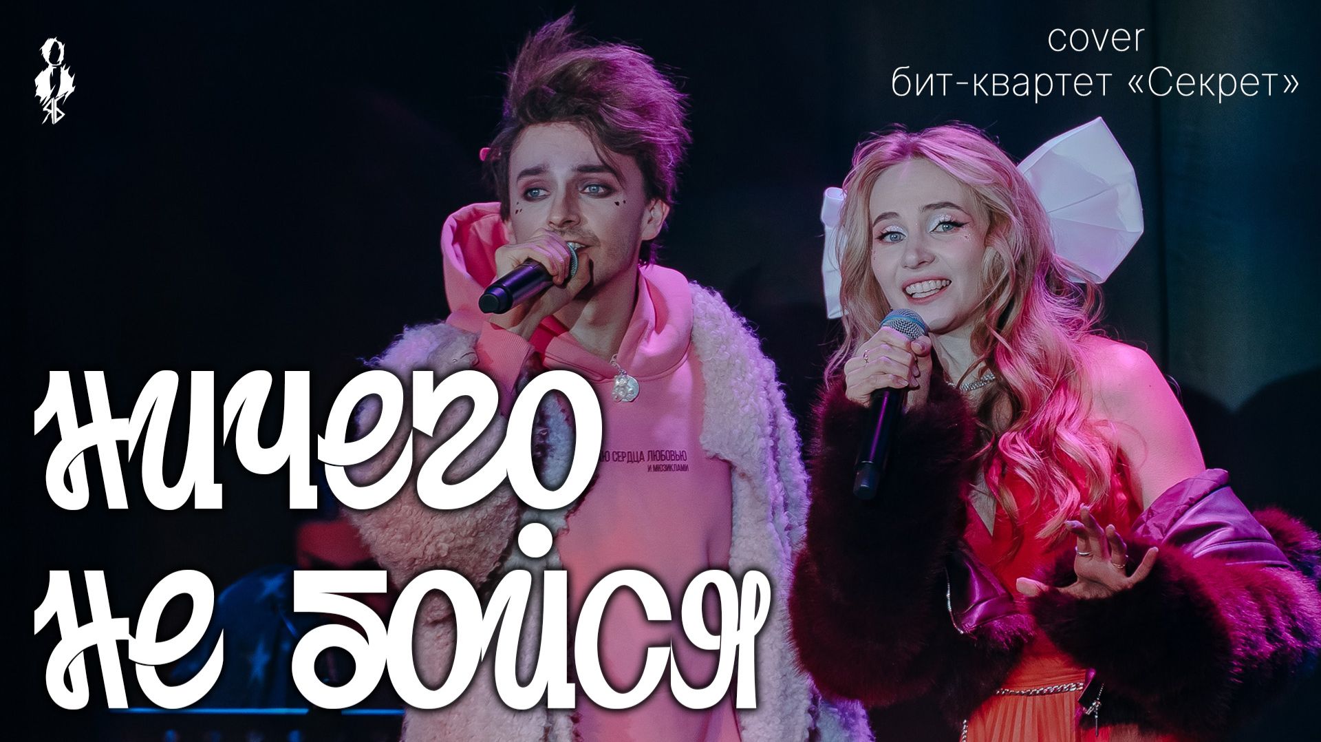 Ярослав Баярунас, Дарья Январина - Ничего не бойся (cover бит-квартет «Секрет»)