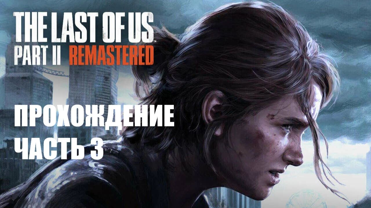 The Last of Us Part II Прохождение #3 смотреть онлайн