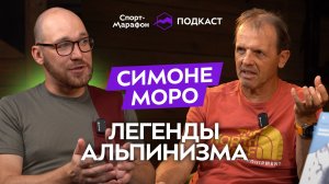 Simone Moro в России