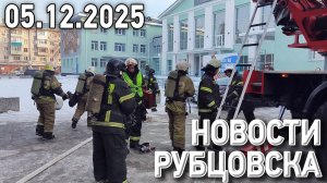 Новости Рубцовска (05.12.2025)