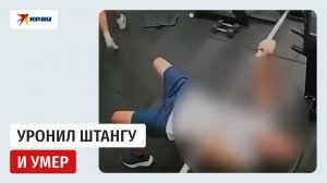 В Бразилии директор музея уронил штангу на грудь и умер