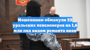Мошенники обманули 22 уральских пенсионеров на 1,6 млн под видом ремонта окон