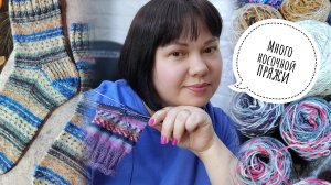 ВЯЗАЛЬНЫЙ ВЛОГ🧶Купила 1,5 кг носочного стока/Мои процессы и готовые работы🧶