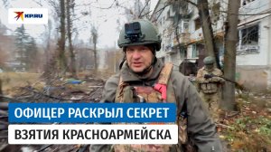 Красноармейск в ДНР нашим солдатам помогли взять хитрая тактика и туман