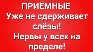 Приёмные/В последних сериях.