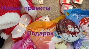 Зимний бум /подарок из розыгрыша /новые проекты