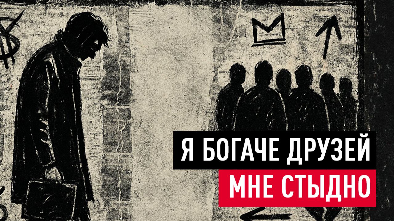 Чувствую вину за свои деньги и успех. Что со мной не так?