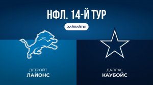 НФЛ. 14-й тур. «Детройт» — «Даллас» (обзор)