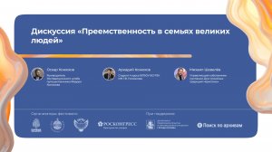 «Преемственность в семьях великих людей»