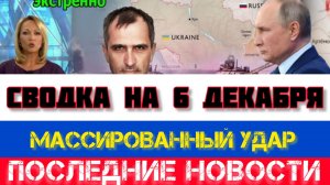 СВОДКА БОЕВЫХ ДЕЙСТВИЙ НА 6 ДЕКАБРЯ, КАРТА СВО, НОВОСТИ, СВО НА УКРАИНЕ ВОЙНА 2025 ЮРИЙ ПОДОЛЯКА