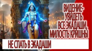 Видение - увидеть все Экадаши, милость Кришны