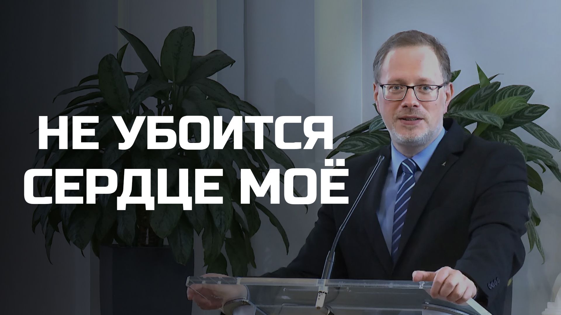 Богослужения в Заокском | Не убоится сердце мое