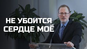 Богослужения в Заокском | Не убоится сердце мое