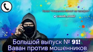 Большой выпуск № 91! Ваван против мошенников