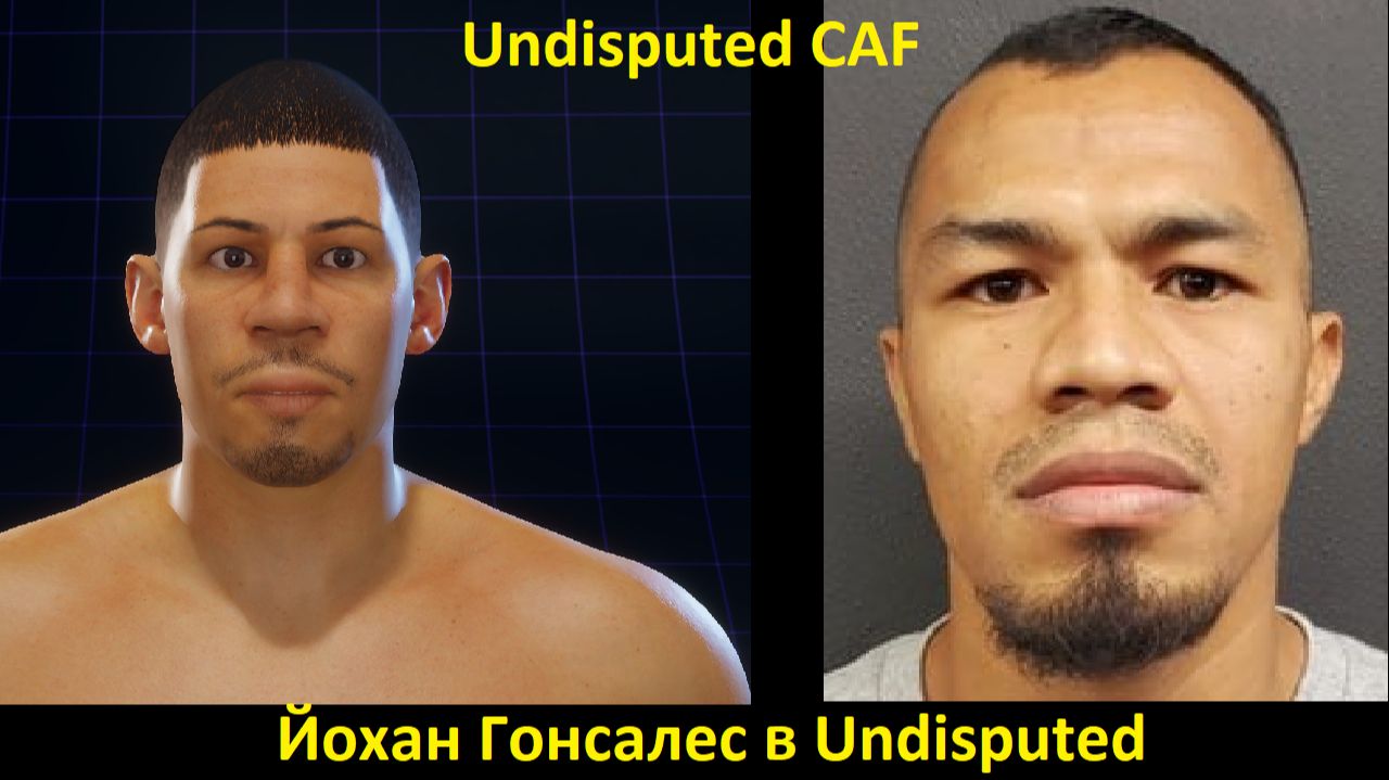 Йохан Гонсалес в Undisputed: полная инструкция по созданию бойца (Undisputed CAF)