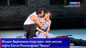 Ильдар Абдразаков представил свою версию оперы Сергея Рахманинова "Алеко"
