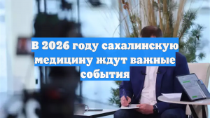 В 2026 году сахалинскую медицину ждут важные события