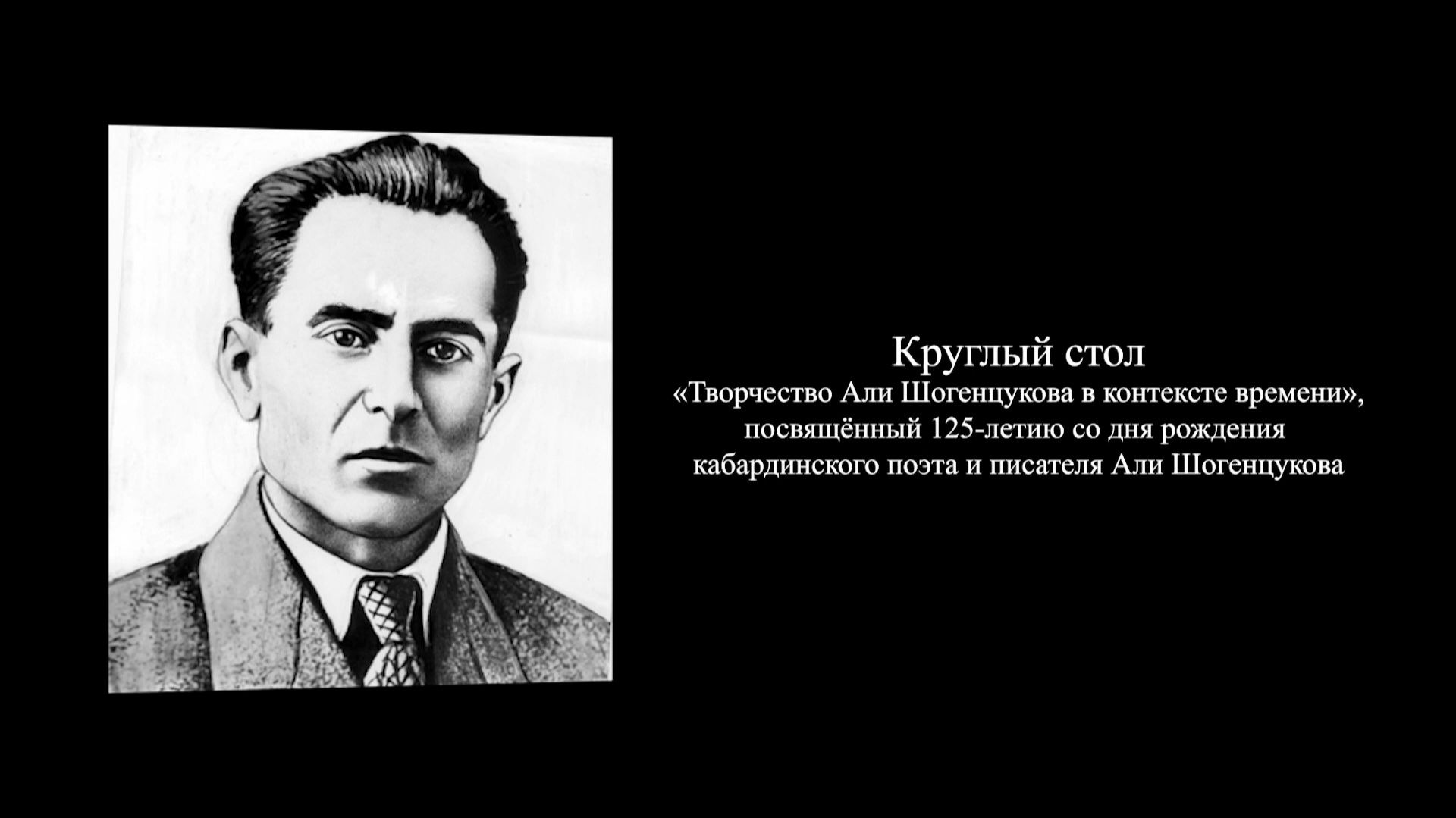 «Творчество Али Шогенцукова в контексте времени»
