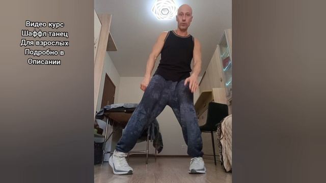 Урок танца Шаффл для взрослых. Учим самое лёгкое движение ногами. смотреть онлайн