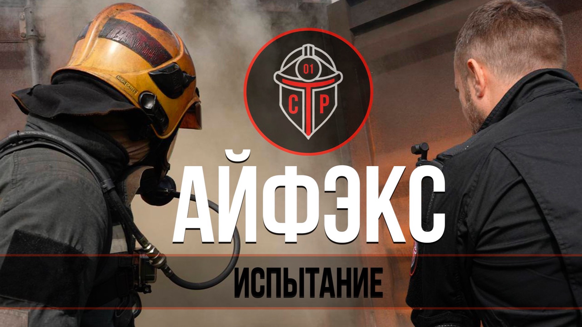 Испытание Айфэкс