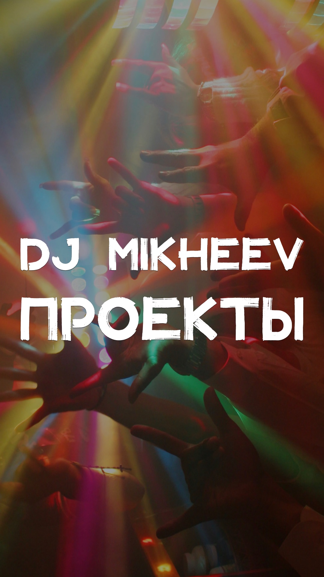 DJ MIKHEEV ПРОЕКТЫ