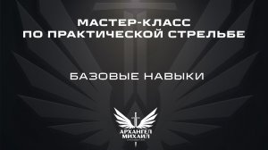 Базовые навыки | Мастер-класс по практической стрельбе