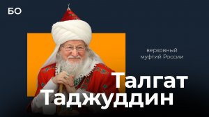 Интервью с верховным муфтием РФ Талгатом Таджуддином