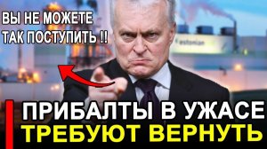 Это произошло...Ранее утро..Торжество было недолгим.Прибалты опешили Россия новости.