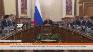 На заседании Правительства России обсудили подготовку к холодам