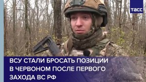 ВСУ стали бросать позиции в Червоном после первого захода ВС РФ