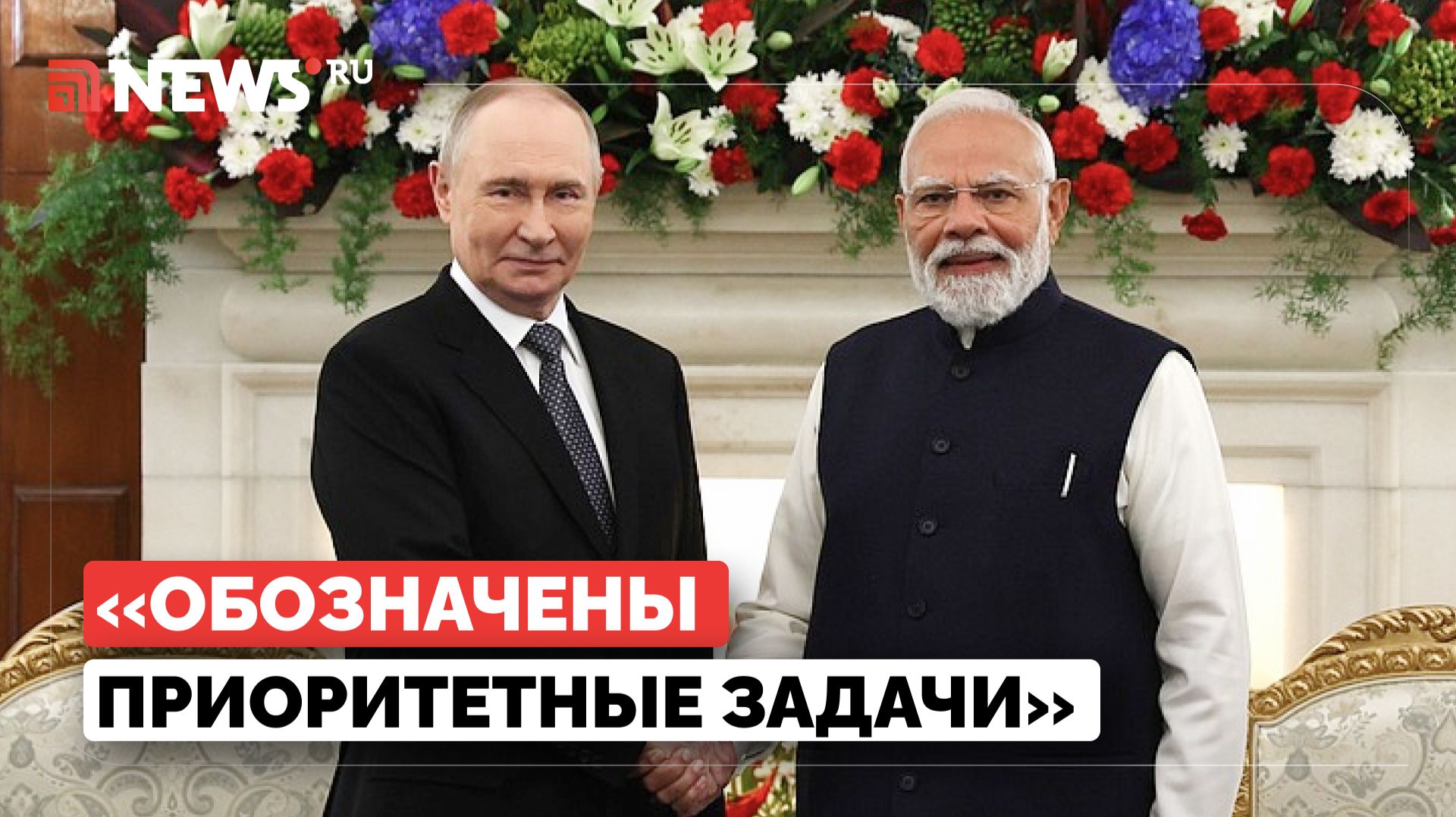 Путин о переговорах России и Индии