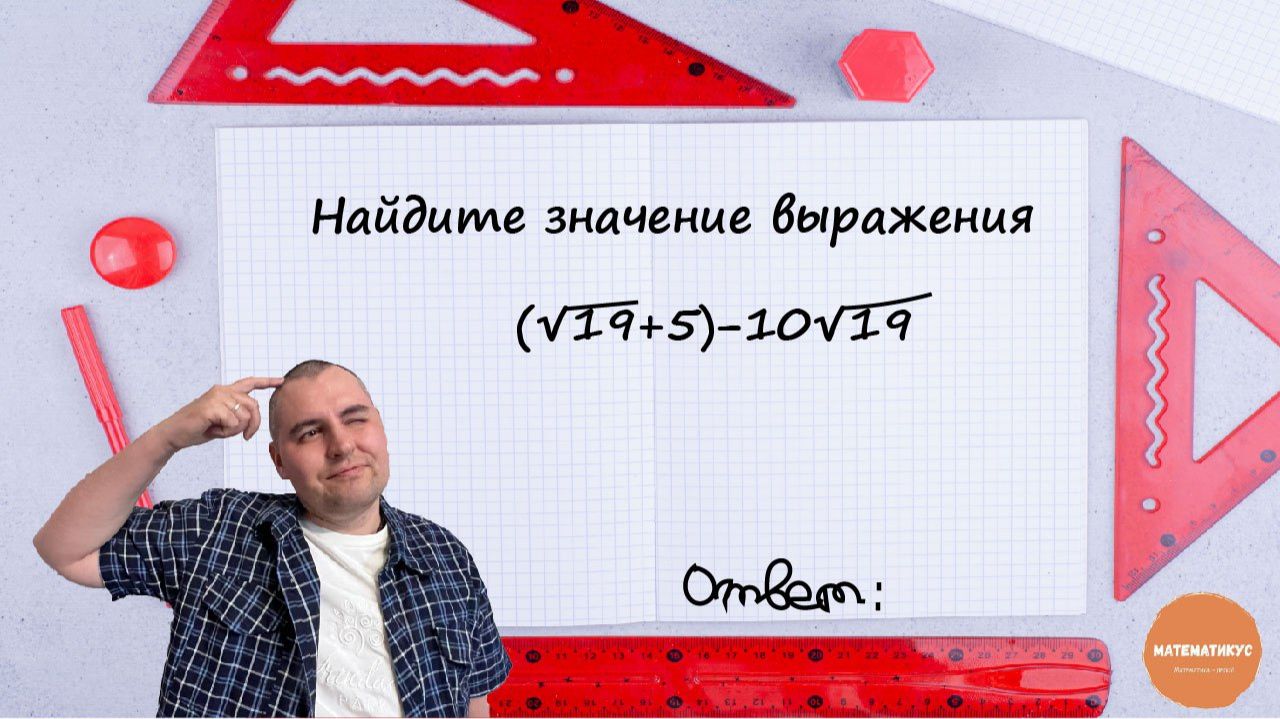 Найдите значение выражения (√19+5)−10√19