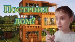 Я построил Дом?